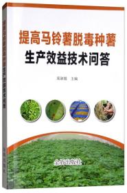 马铃薯种植加工技术书籍 提高马铃薯脱毒种薯生产效益技术问答