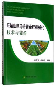 马铃薯种植加工技术书籍 丘陵山区马铃薯全程机械化技术与装备