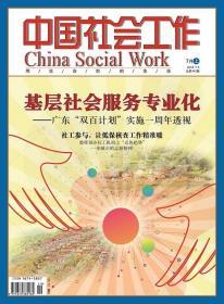 中国社会工作期刊杂志2018年7月上