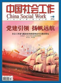 中国社会工作期刊杂志2018年8月上