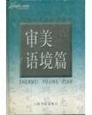 正版  20世纪书法研究丛书 审美语境篇 一版一印