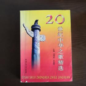 20世纪中华之歌精选