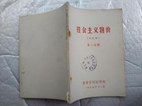 社会主义物价(未定稿)第一分册.1975年12月；