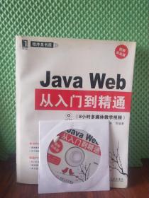 Java Web从入门到精通：8小时多媒体教学视频（视频实战版）附光盘