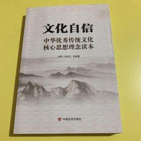 文化自信：中华优秀传统文化核心思想理念读本（以中华传统文化解读党的十九大）