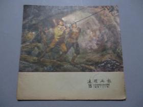 连环画报（1955年第15期）