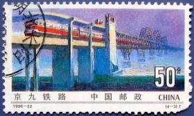1996-22，铁路建设4-3京九铁路--中国早期邮票甩卖--实拍--包真--店内多.