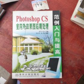 Photoshop CS 室内外效果图后期处理范例入门与提高——范例入门与提高丛书
