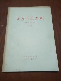 北京农业志稿（种植业篇）上册