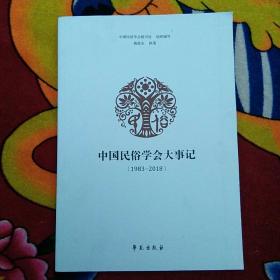 中国民俗学会大事记（1983-2018）实物拍照