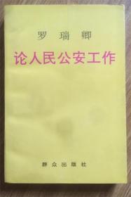 罗瑞卿论人民公安工作