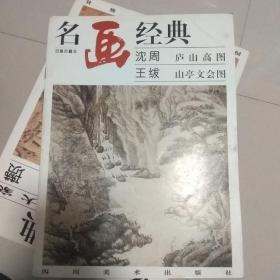 名画经典——沈周 庐山高图·王绂 山亭文会图（百集珍藏本）