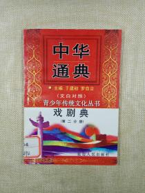 青少年传统文化丛书：中华通典（文白对照）戏剧典（第二分册）
