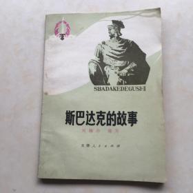 斯巴达克的故事 刘培华编写 一版一印