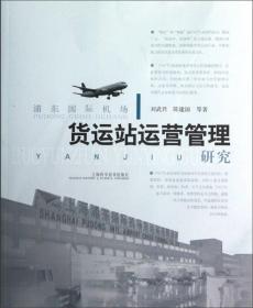 浦东国际机场货运站运营管理研究