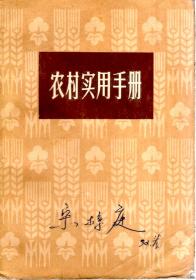 农村实用手册1972年1版1印