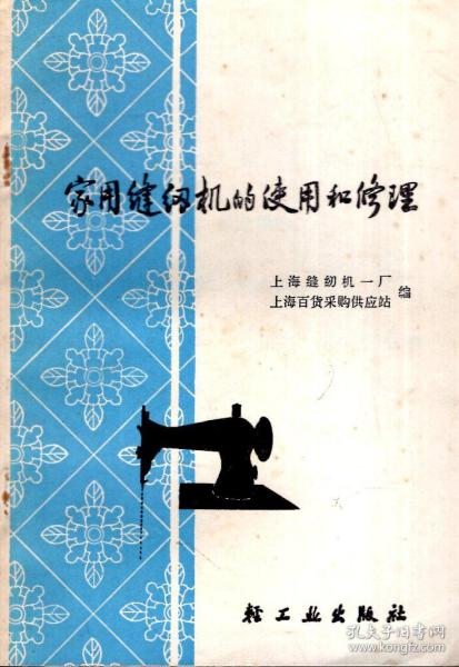 家用缝纫机的使用和修理1974年1版1印