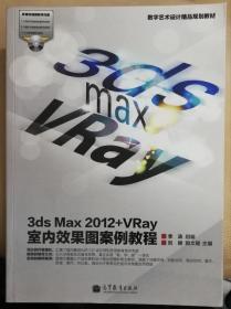 数字艺术设计精品规划教材：3ds Max 2012+VRay室内效果图案例教程