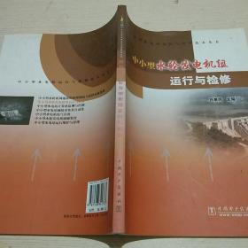 中小型水轮发电机组运行与检修【正版现货.实物图片】【无字迹无划线】【包挂号印刷品】B1.16K.Z