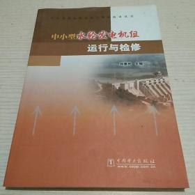 中小型水轮发电机组运行与检修【正版现货.实物图片】【无字迹无划线】【包挂号印刷品】B1.16K.Z