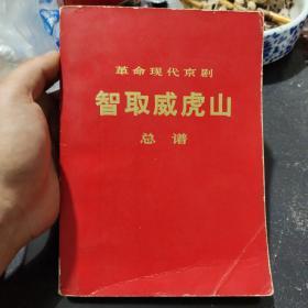 革命现代京剧智取威虎山总谱（品相如图私藏品佳）