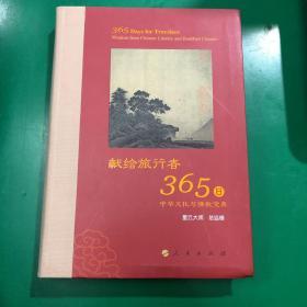 星云大师献给旅行者365日