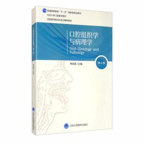 口腔组织学与病理学（第3版）（口腔医学长学制第3轮）