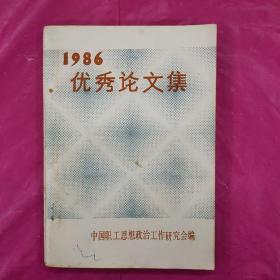 1986优秀论文集