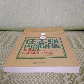 任志强内部讲话（关键时任志强说了什么）