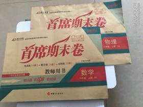 首席期末卷（专项卷4套十期末卷8套十冲刺卷2套）数学、物理、八年级 上册R丿一线特级教师命题、两本合售10元