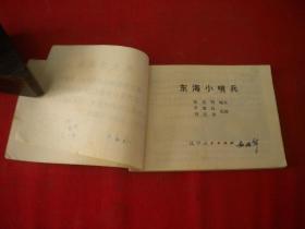 《东海小哨兵》带语录，64开辛宽良绘，辽美1976.5一版二印9品，3284号，连环画