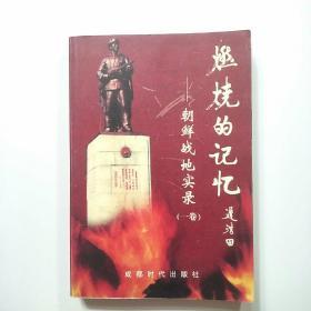 燃烧的记忆:朝鲜战地实录.一卷