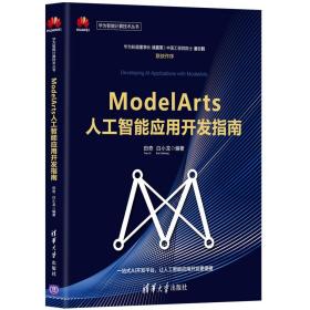 ModelArts人工智能应用开发指南 包邮 E0 包邮