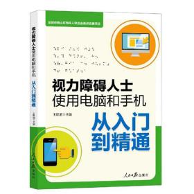 视力障碍人士使用电脑和手机从入门到精通