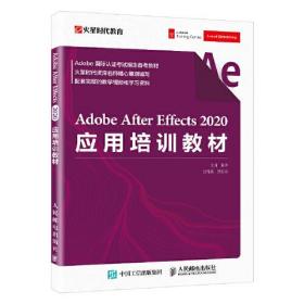 Adobe After Effects 2020应用培训教材