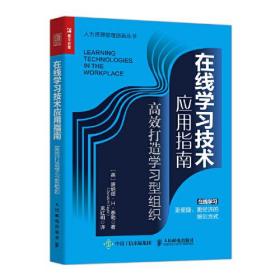 在线学习技术应用指南 高效打造学习型组织