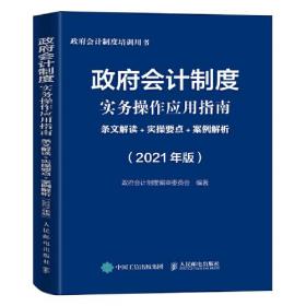 政府会计制度实务操作应用指南 2021版 条文解读 实操要点 案例解析