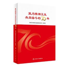 致为精神卫生共同奋斗的70年