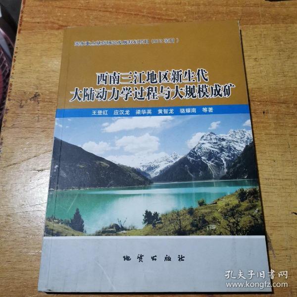 西南三江地区新生代大陆动力学过程与大规模成矿