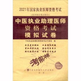 中医执业助理医师资格考试模拟试卷(2021年)