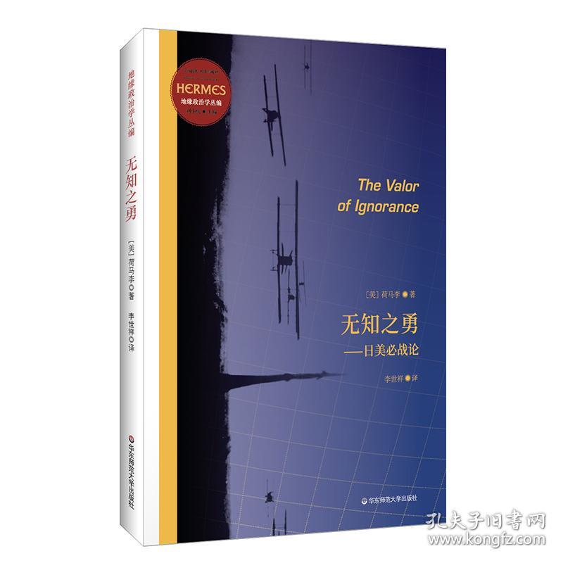 无知之勇：日美必战论（经典与解释·地缘政治学丛编之一，预言日本和美国之间必有一战）