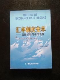 汇率制度变革：国际经验与中国选择