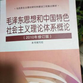 毛泽东思想和中国特色社会主义理论体系概论（2010修订版）