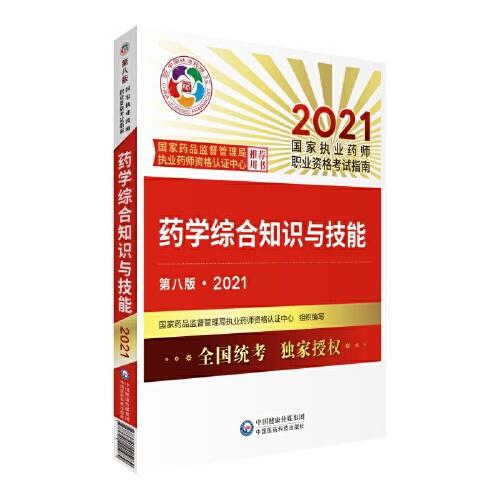 药学综合知识与技能（第八版·2021）（国家执业药师职业资格考试指南）