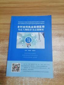 乡村全科执业助理医师考试大纲精讲及试题解析