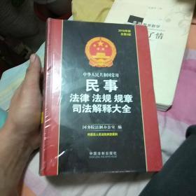 中华人民共和国常用民事法律法规规章司法解释大全（2016年版 总第二版）