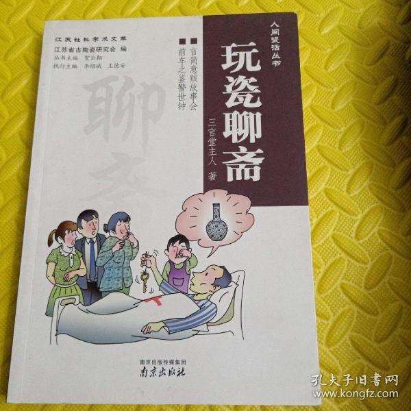 人间瓷话丛书    玩瓷聊斋