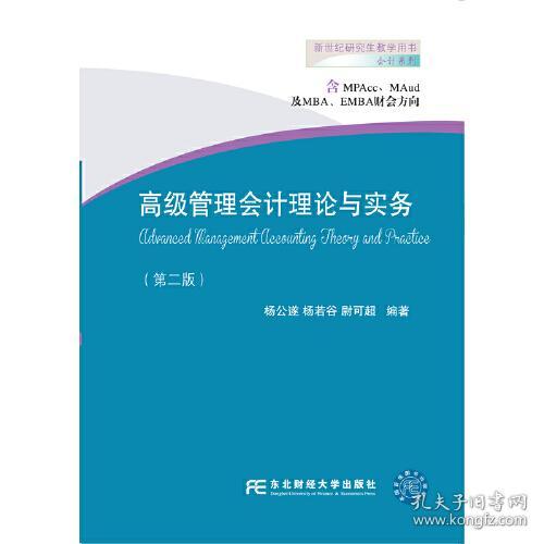 高级管理会计理论与实务第二2版杨公遂东北财经大学出版社9787565434136