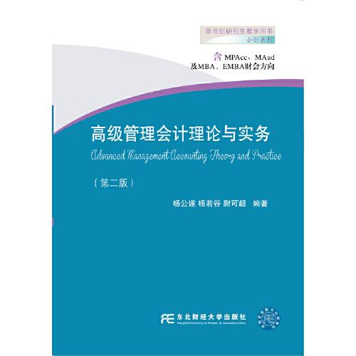 高级管理会计理论与实务第二2版杨公遂东北财经大学出版社9787565434136
