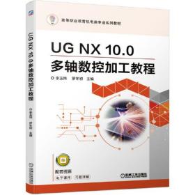 UG NX 10.0多轴数控加工教程